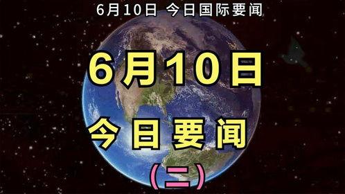 最新国际爆料消息今天新闻,最新爆料揭示今日重大新闻动态”  第1张